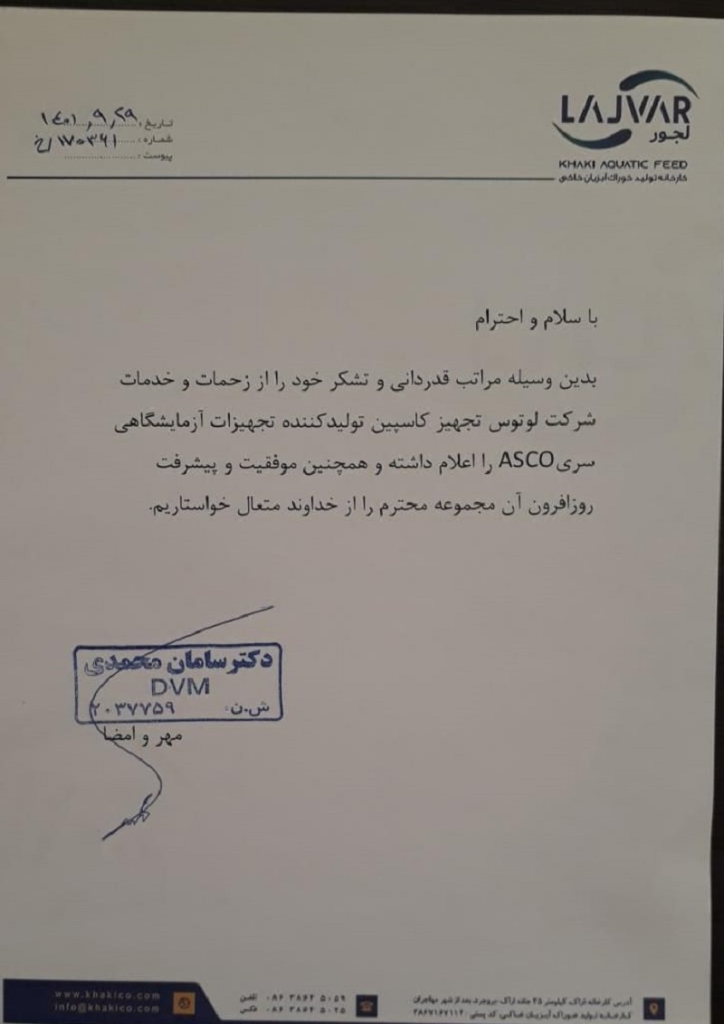 نامه تاییدیه شرکت لجور به شرکت لوتوس تجهیز کاسپین و تجهیزات آزمایشگاهی سری asco