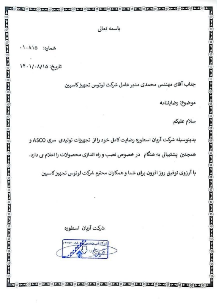نامه تاییدیه شرکت آریان اسطوره به شرکت لوتوس تجهیز کاسپین