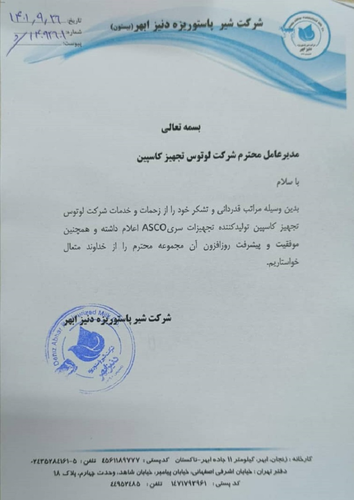 نامه تاییدیه شرکت شیر پاستوریزه دنیز ابهر به شرکت لوتوس تجهیز کاسپین