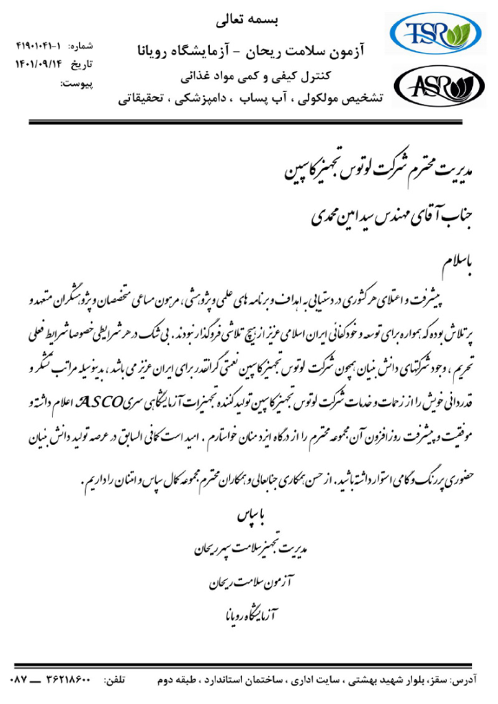 نامه تاییدیه آزمون سلامت ریحان به شرکت لوتوس تجهیز کاسپین