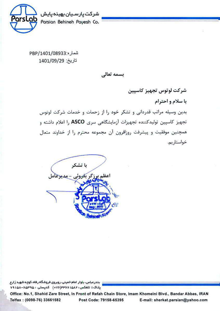 نامه تاییدیه پارسیان بهینه دانش به شرکت لوتوس تجهیز کاسپین