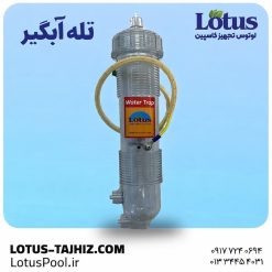 واتر ترپ (Water Trap)