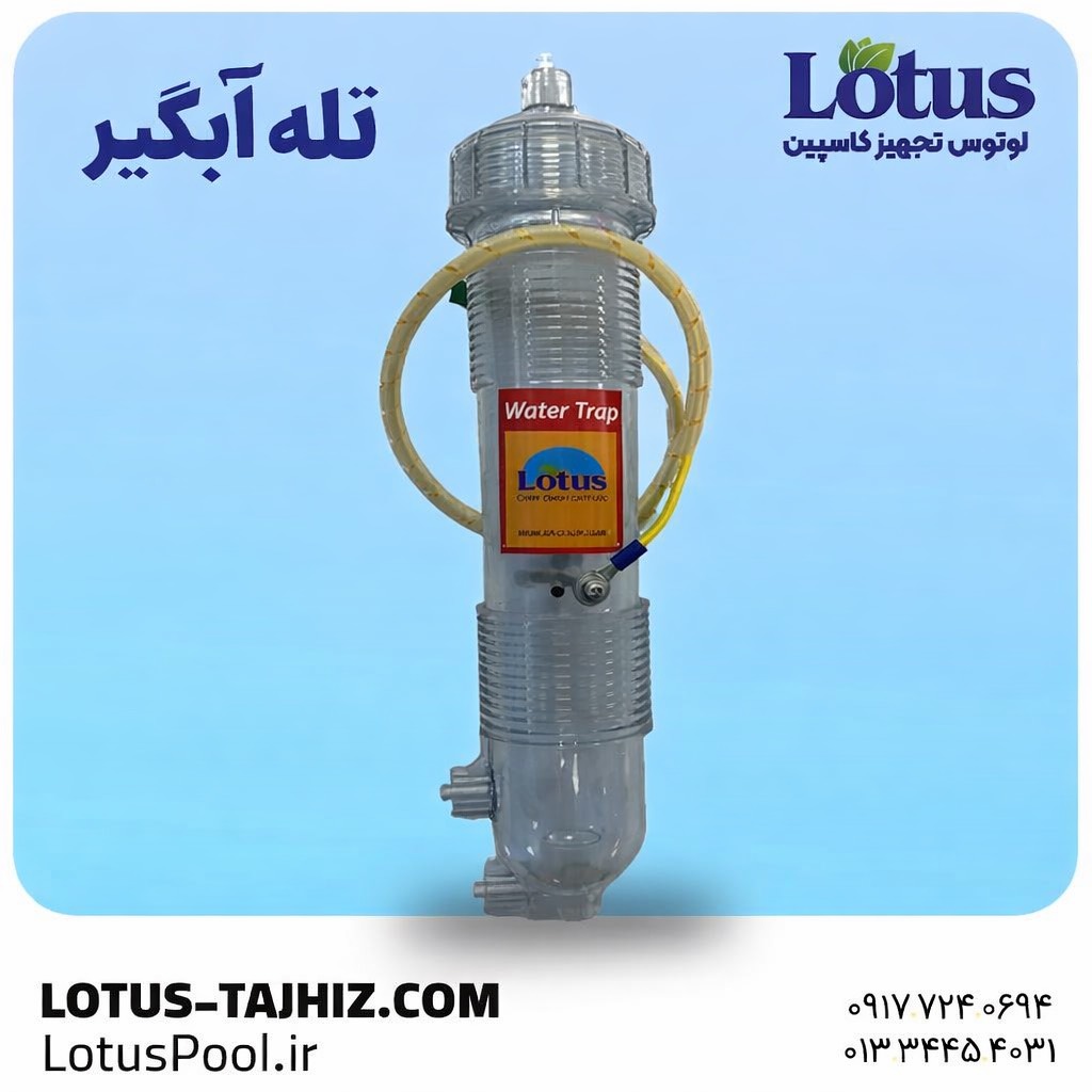 واتر ترپ (Water Trap)