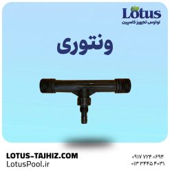 ونتوری (Ventori) - لوتوس تجهیز کاسپین