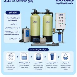 پکیج حذف آهن آب شهری