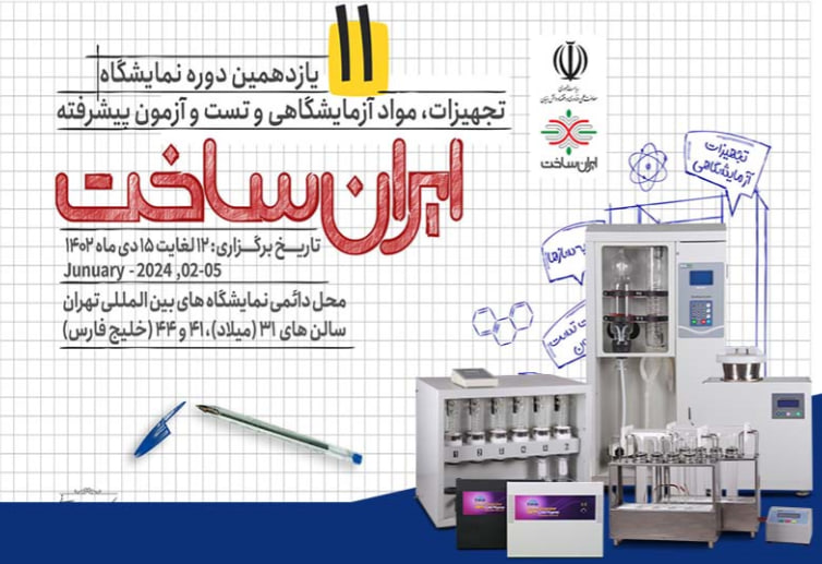 نمایشگاه ایران ساخت - لوتوس تجهیز کاسپین