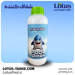 شفاف کننده آب استخر شارک