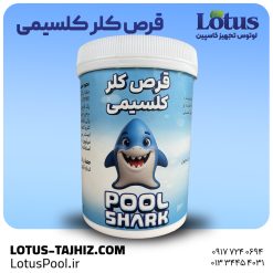 قرص کلر کلسیمی – ضدعفونی و گندزدایی آب استخر