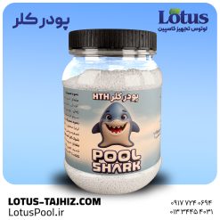 پودر کلر HTH – گندزدای قوی و پایدار استخر