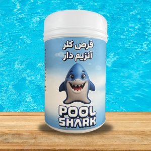 قرص کلر آنزیم‌دار شارک | ضدعفونی همراه با حذف چربی و کف استخر