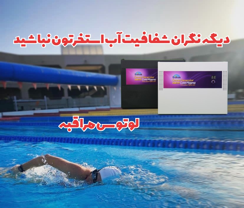تصفه آب استخر